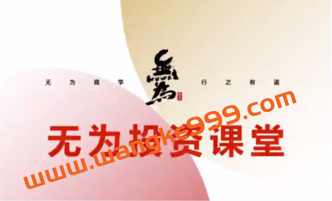 【无为教育】投资课堂《行业ETF训练营》