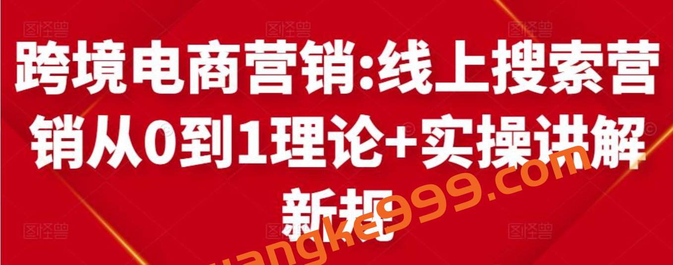 跨境电商营销:线上搜索营销从0到1理论+实操讲解，从0到1插图