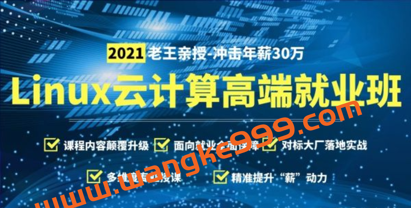 马哥Linux高端运维云计算就业班教学总监老王主讲-价值6820元插图