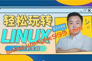 吴光科《轻松玩转Linux》从入门到精通