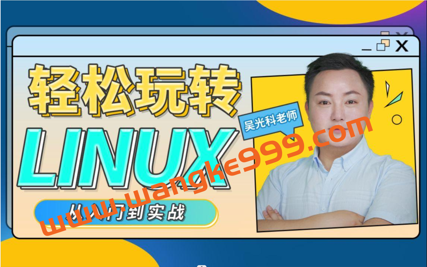 吴光科《轻松玩转Linux》从入门到精通插图