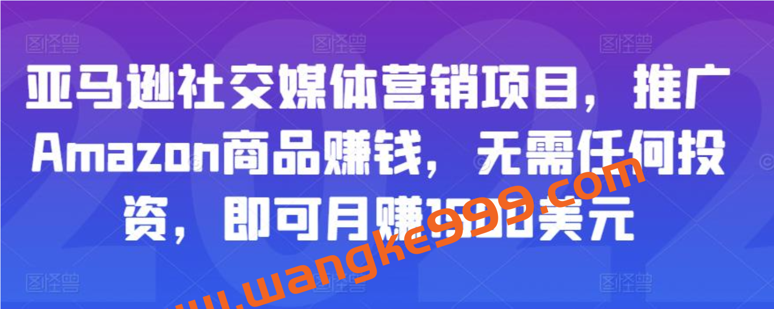 亚马逊社交媒体营销项目，推广Amazon商品赚钱，无需任何投资，即可月赚1500美元插图