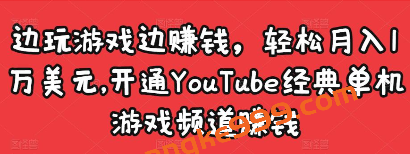 边玩游戏边赚钱，轻松月入1万美元，开通YouTube经典单机游戏频道赚钱插图