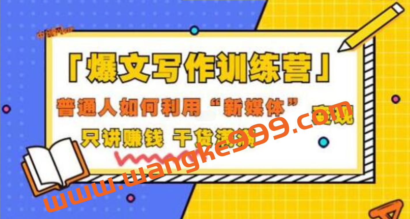 《爆文写作训练营》普通人如何利用新媒体变现，只讲赚钱干货插图