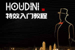 刘新华《Houdini特效入门教程》