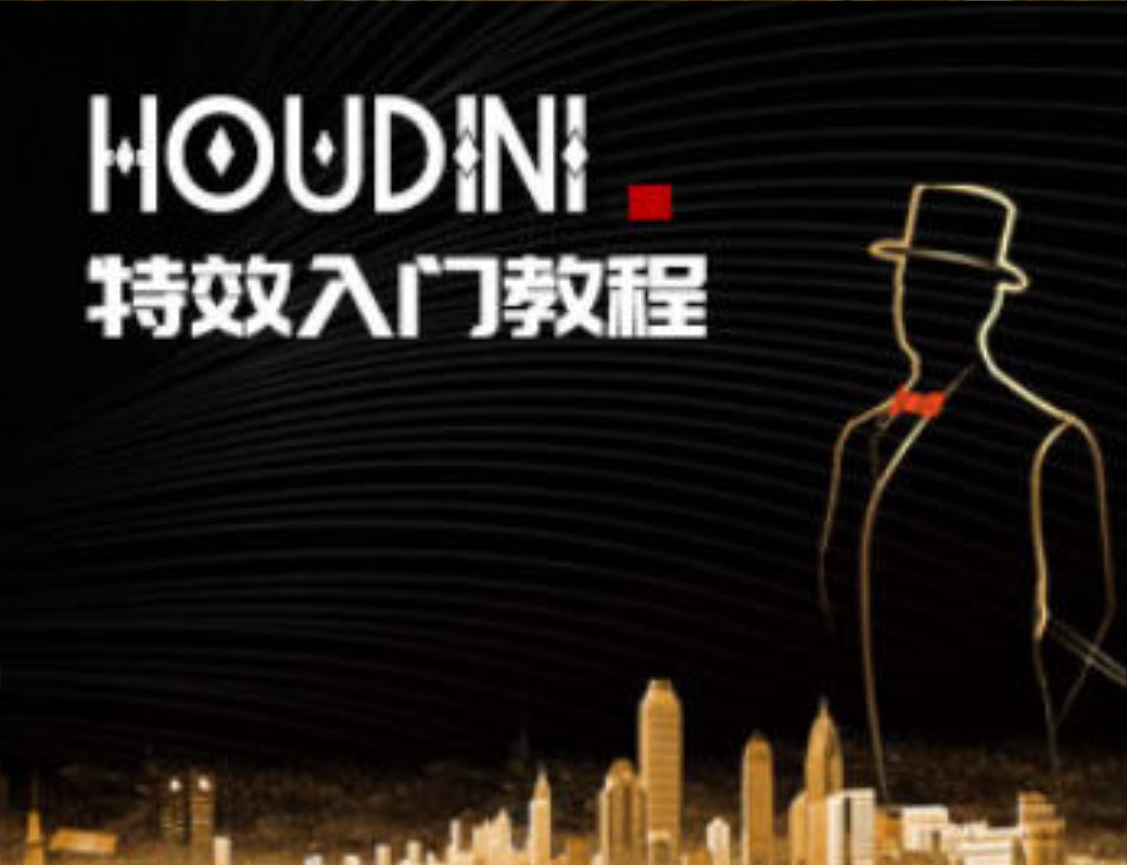 刘新华《Houdini特效入门教程》插图