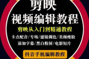 易鑫文化《2022年短视频精品课程》学完掌握剪映的剪辑技巧，用剪映剪辑出各类大片效果