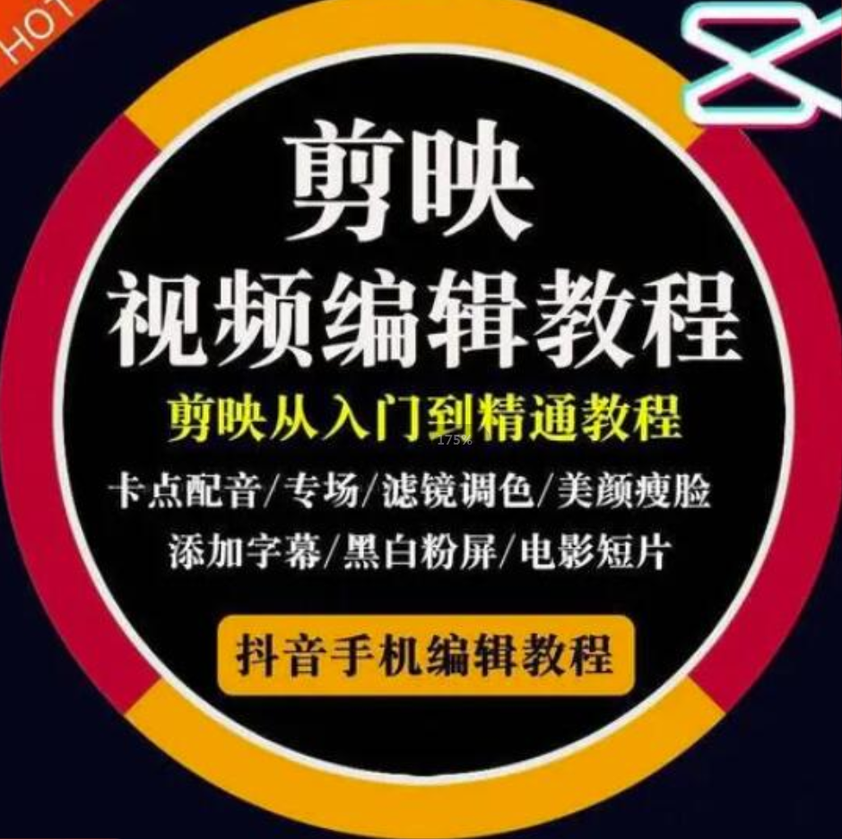 易鑫文化《2022年短视频精品课程》学完掌握剪映的剪辑技巧，用剪映剪辑出各类大片效果插图