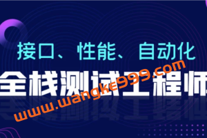 柠檬班-软件测试从小白到高手全程班75期-价值7580元-课件齐全-完结无秘