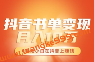 ​罗翔抖音书单变现月入10万，0基础小白也可以在抖音上赚钱