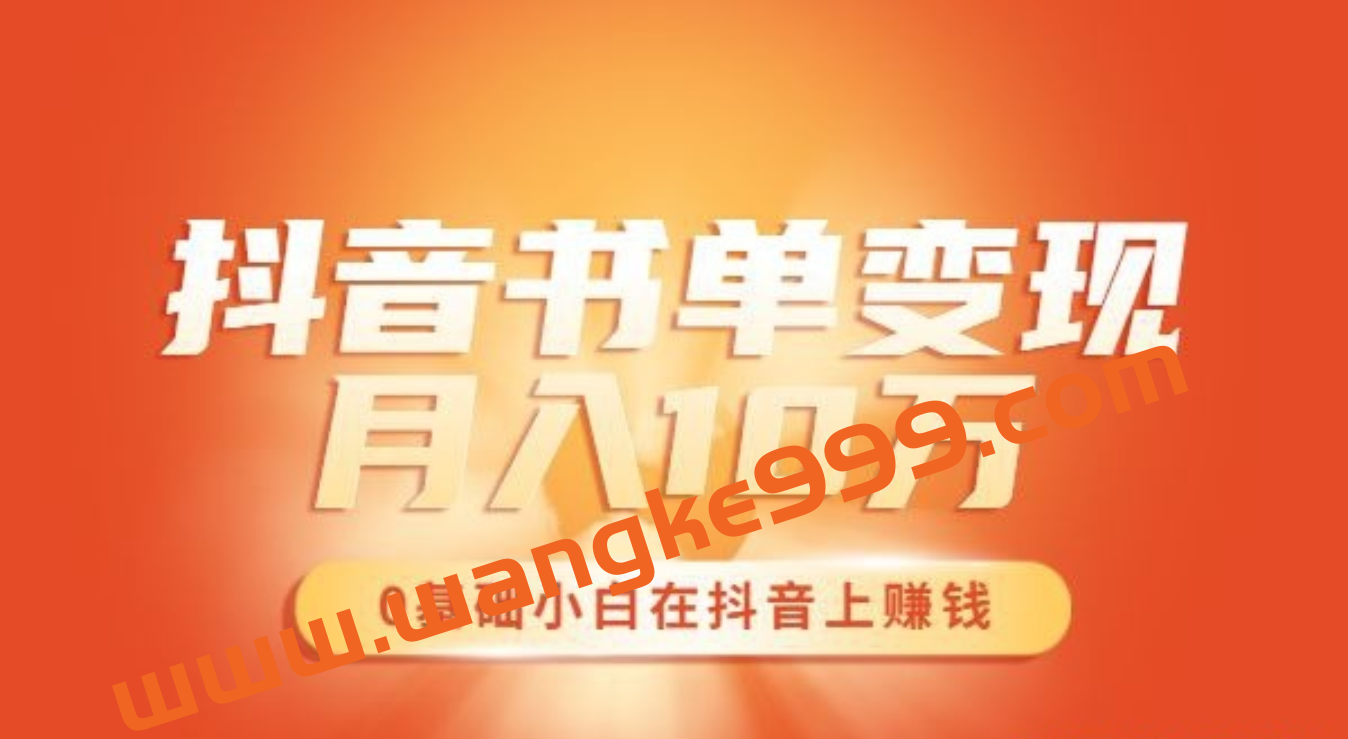 ​罗翔抖音书单变现月入10万，0基础小白也可以在抖音上赚钱插图