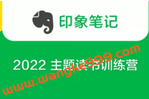 印象笔记《2022 主题读书训练营》