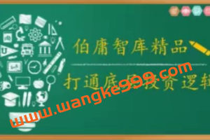 2021年伯庸投研智库，打通底层投资逻辑