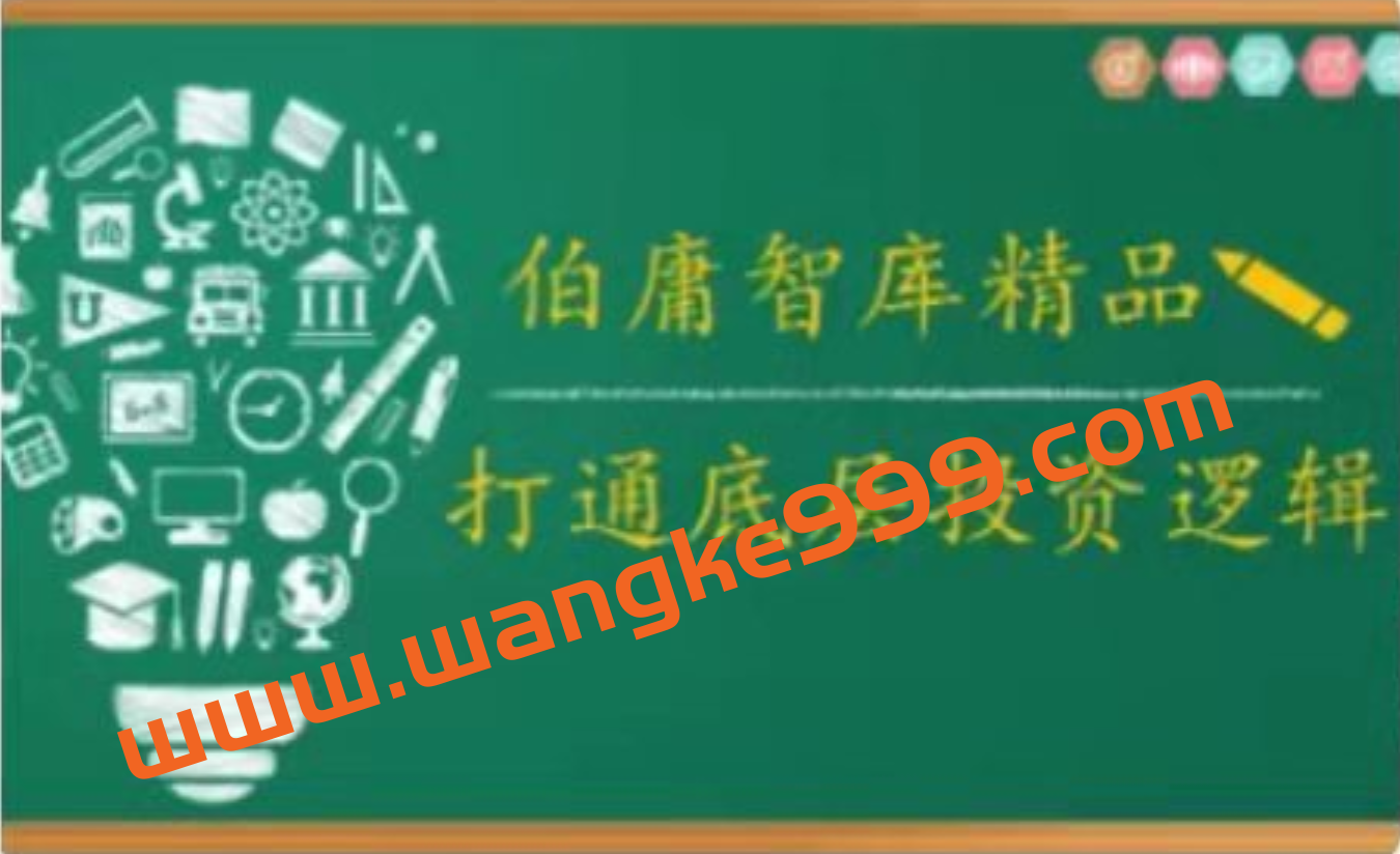 2021年伯庸投研智库，打通底层投资逻辑插图