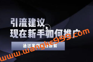 2022年新手如何精准引流？给你4点实操建议让你学会正确引流（附案例）