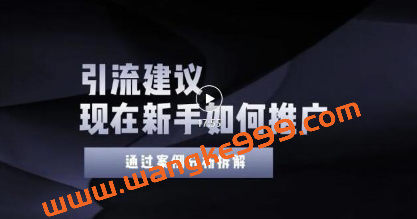 2022年新手如何精准引流？给你4点实操建议让你学会正确引流（附案例）插图