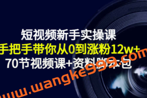 短视频新手实操课：手把手带你从0到涨粉12w+（70节视频课+资料脚本包）