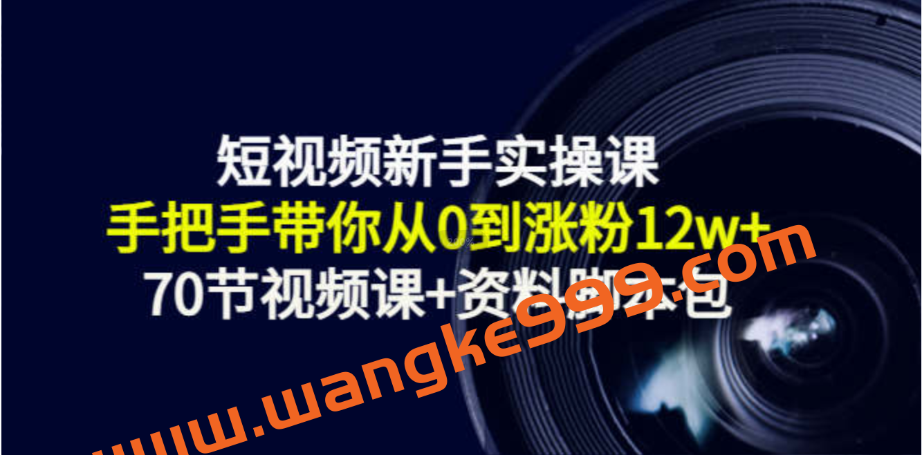 短视频新手实操课：手把手带你从0到涨粉12w+（70节视频课+资料脚本包）插图