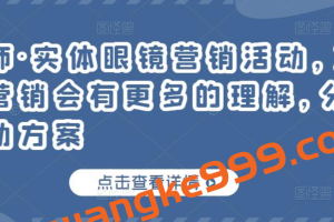 童老师·实体眼镜营销活动，对于眼镜店营销会有更多的理解，分享8套活动方案