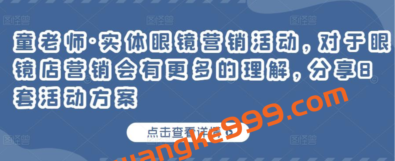 童老师·实体眼镜营销活动，对于眼镜店营销会有更多的理解，分享8套活动方案插图