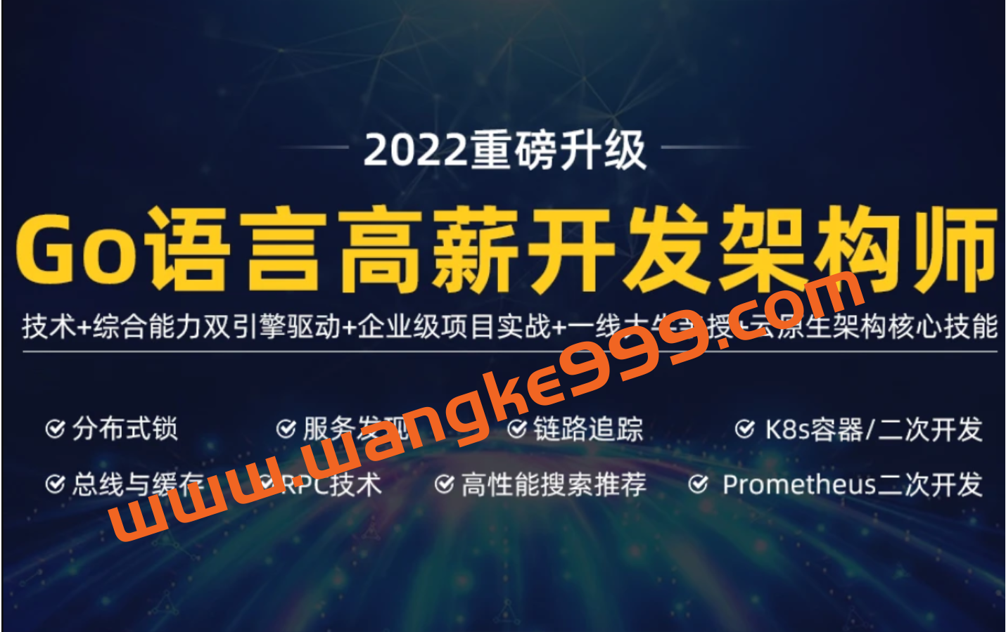 马哥-高端Go语言百万并发高薪班7期2022年价值9800元插图