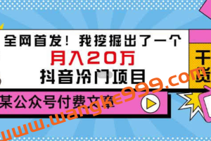 老古董说项目：全网首发！我挖掘出了一个月入20万的抖音冷门项目（付费文章）