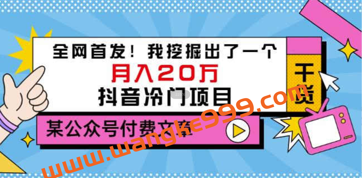 老古董说项目：全网首发！我挖掘出了一个月入20万的抖音冷门项目（付费文章）插图