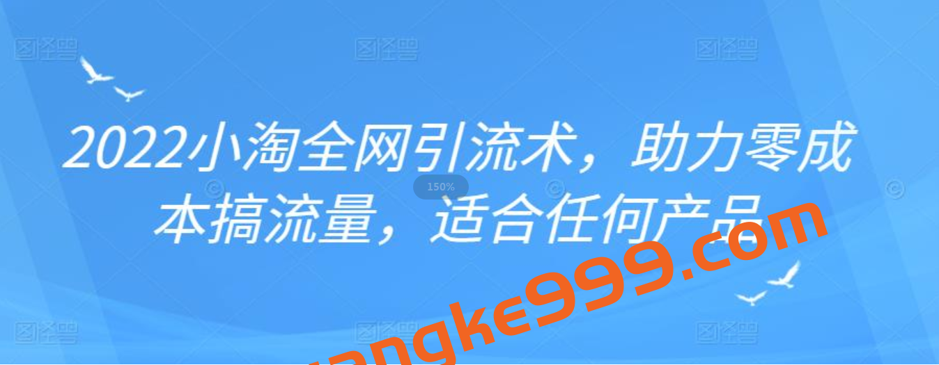 2022年小淘全网引流术，助力零成本搞流量，适合任何产品插图