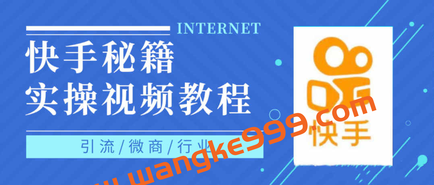 快手上热门秘籍视频教程，0基础学会掌握快手短视频上热门规律插图