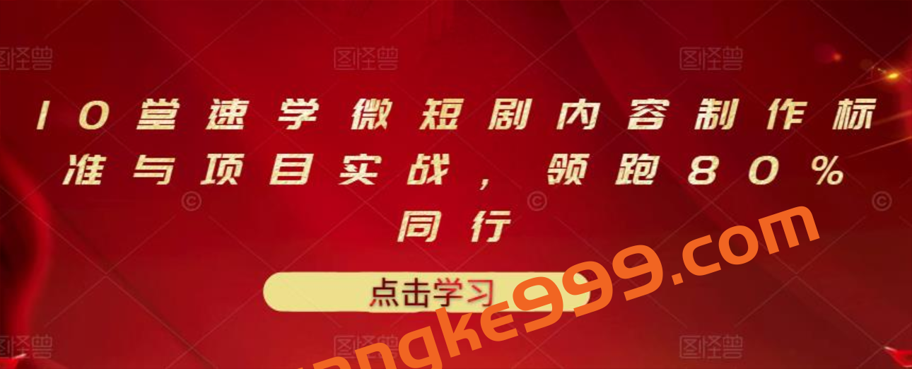 10堂速学微短剧内容制作标准与项目实战，领跑80%同行插图