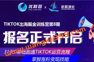 优联荟&启程增长·TikTok出海掘金训练营第8期：小北老师坐镇再度迭代升级的实操课程