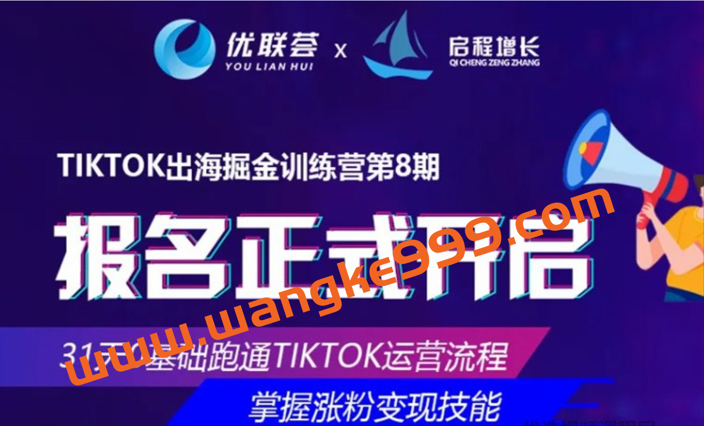 优联荟&启程增长·TikTok出海掘金训练营第8期：小北老师坐镇再度迭代升级的实操课程插图