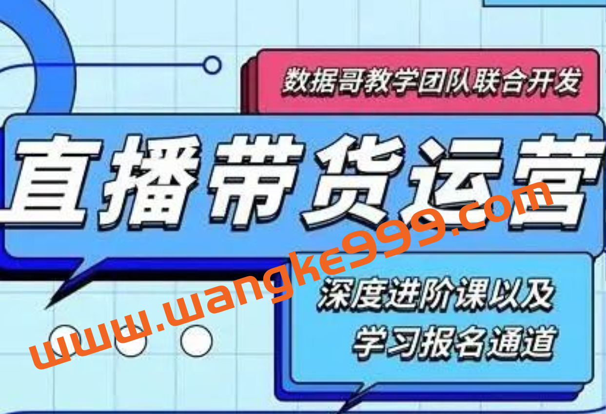 2021数据哥直播带货运营课，深度学习进阶课插图