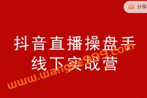 阿涛和初欣老师·抖音直播操盘手-线下课：价值6980元的抖音直播操盘手线下实战营