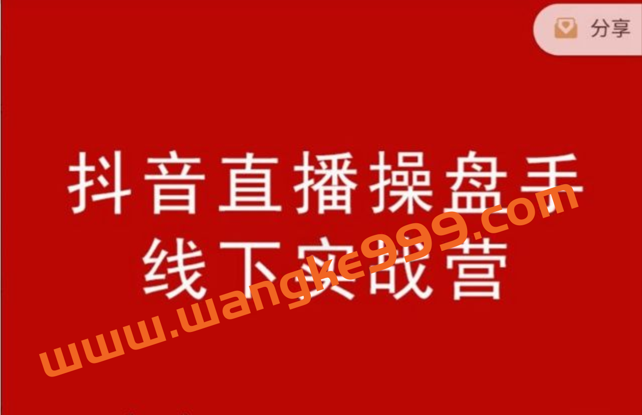 阿涛和初欣老师·抖音直播操盘手-线下课：价值6980元的抖音直播操盘手线下实战营插图