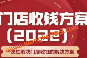 韩鹤之《门店收钱方案》店主必学课，一次性解决门店收钱的解决方案