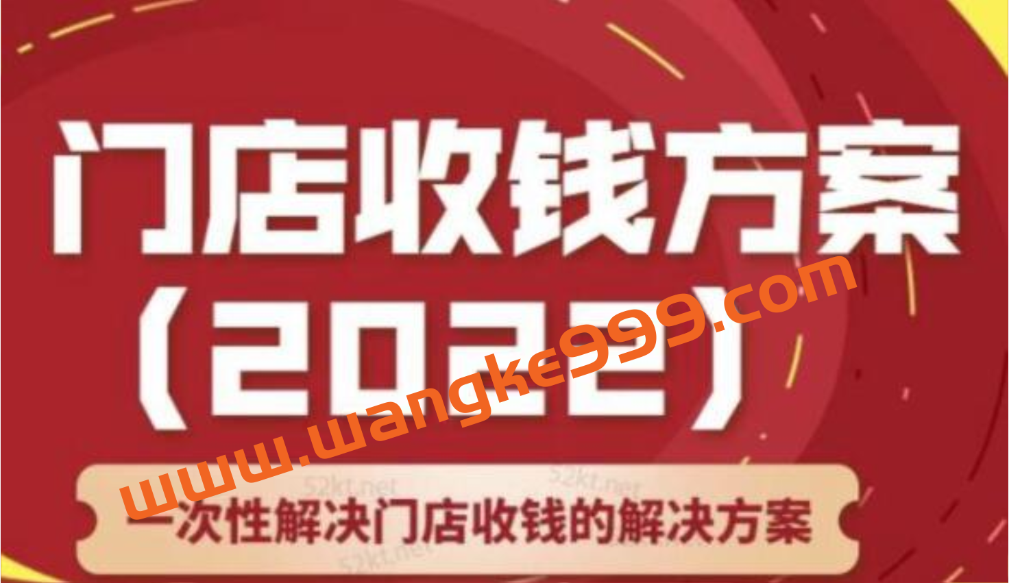 韩鹤之《门店收钱方案》店主必学课，一次性解决门店收钱的解决方案插图