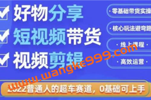 《好物分享短视频带货》零基础带货实操，核心玩法避弯路，利用业余时间赚