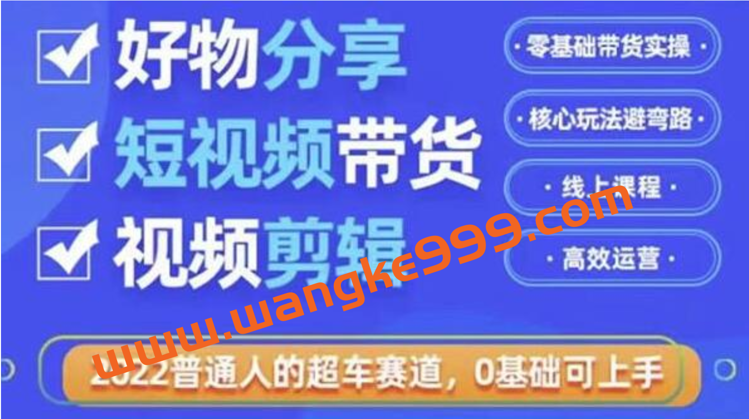 《好物分享短视频带货》零基础带货实操，核心玩法避弯路，利用业余时间赚插图