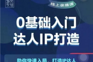 交个朋友《0基础入门达人IP打造》助你快去入局，打造IP达人