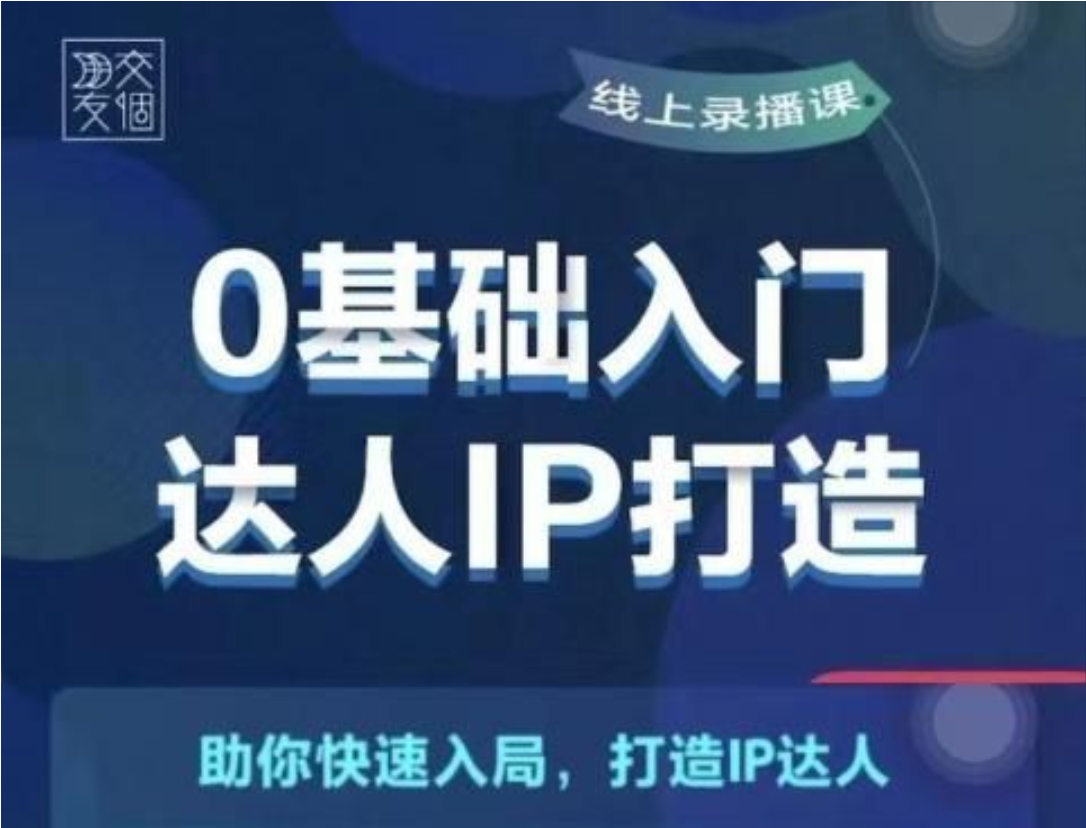 交个朋友《0基础入门达人IP打造》助你快去入局，打造IP达人插图