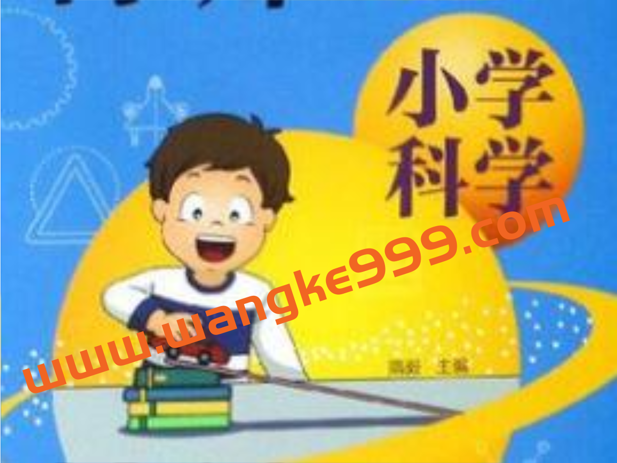 《小学科学课》入门篇插图