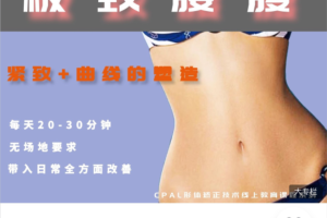 腰腹形体美学矫正 腰腹美化课程2020和2021