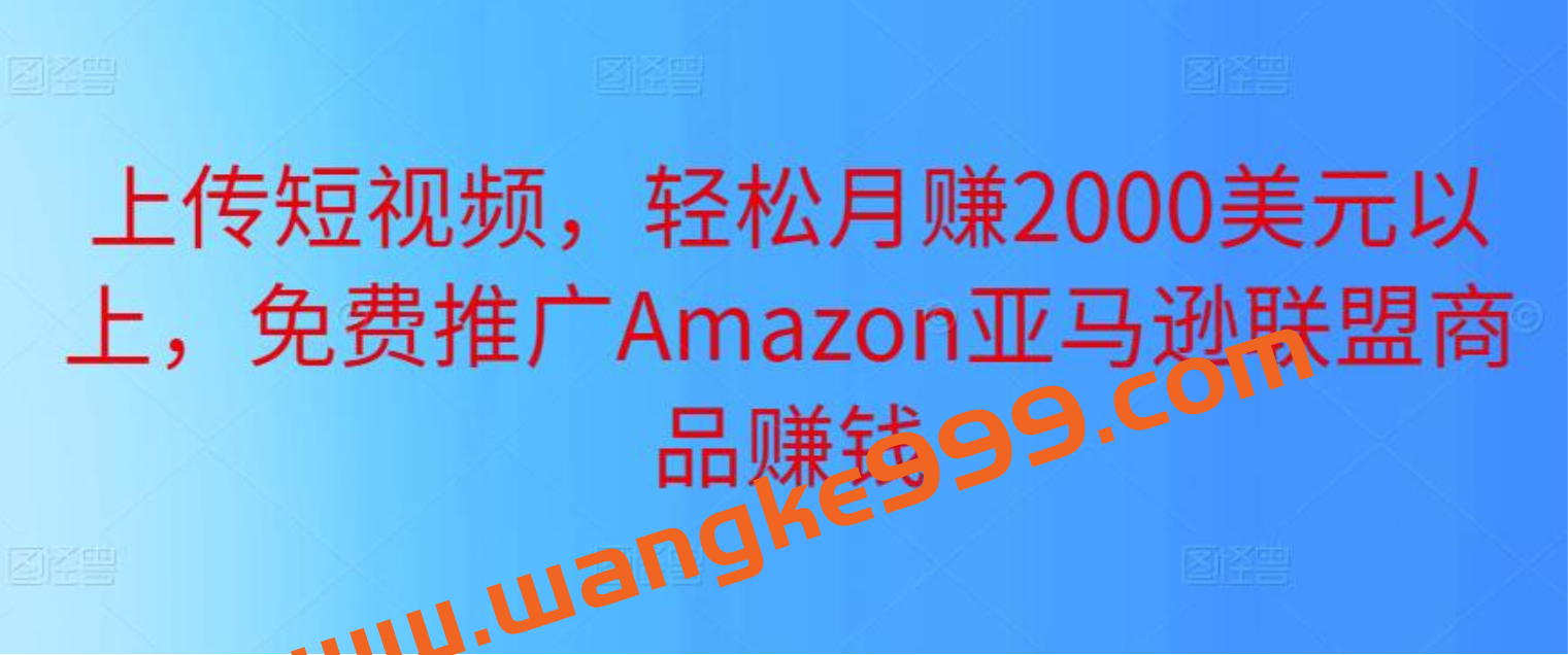 上传短视频，轻松月赚2000美元以上，免费推广Amazon亚马逊联盟商品赚钱插图