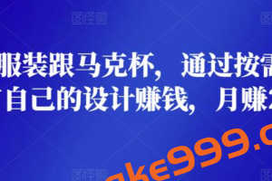 在线设计服装跟马克杯，通过按需印刷的方法，推广自己的设计赚钱，月赚2000美元