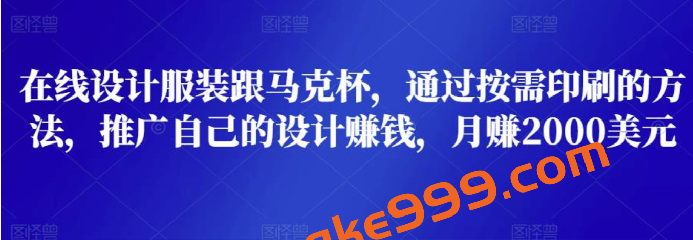 在线设计服装跟马克杯，通过按需印刷的方法，推广自己的设计赚钱，月赚2000美元插图