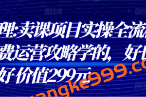 赵小理《卖课项目实操全流程》知识付费运营攻略学