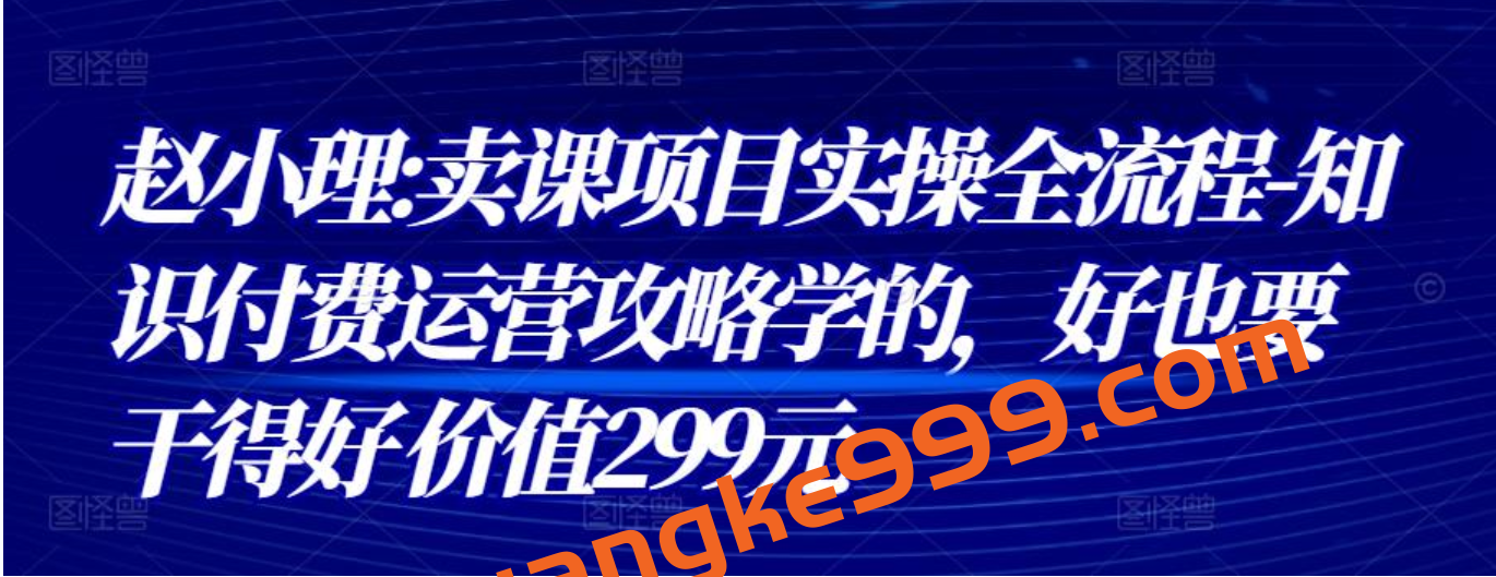 赵小理《卖课项目实操全流程》知识付费运营攻略学插图