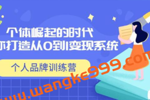 《个人品牌训练营》个体崛起的时代，为你打造从0到1变现系统