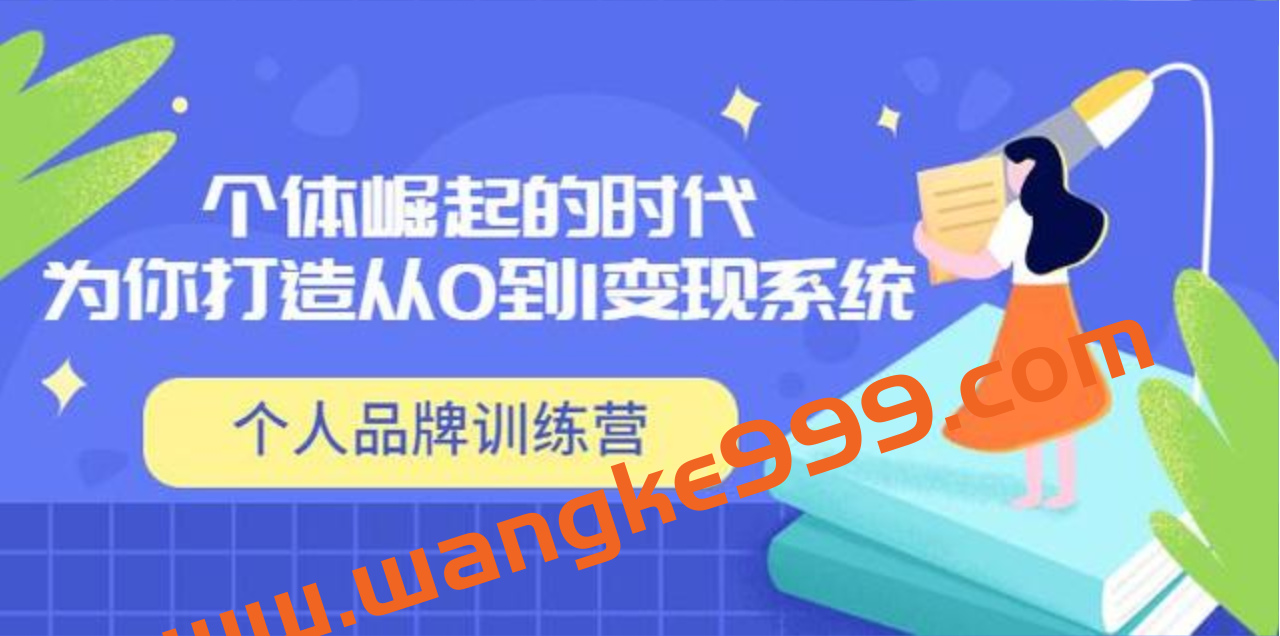 《个人品牌训练营》个体崛起的时代，为你打造从0到1变现系统插图